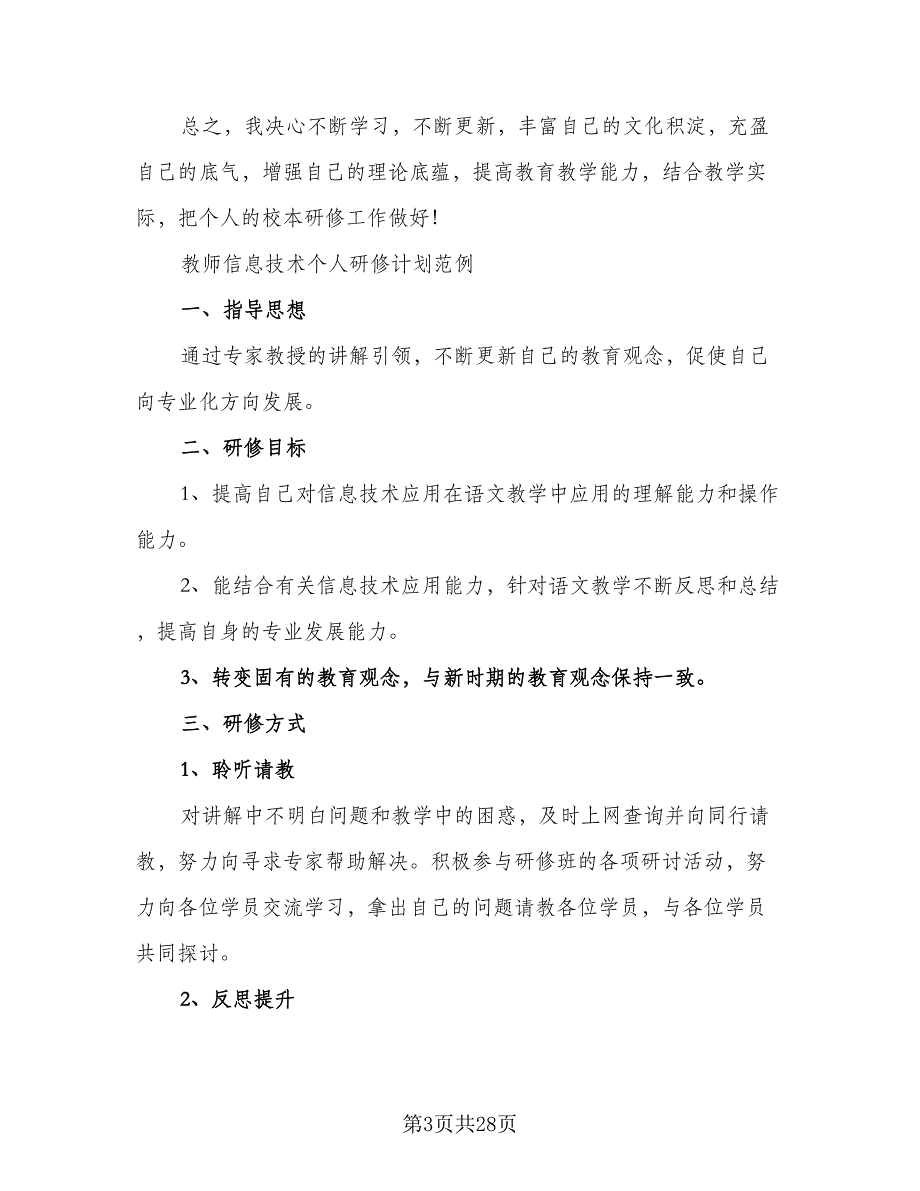 小学教师个人校本研修工作计划标准范文（6篇）.doc_第3页