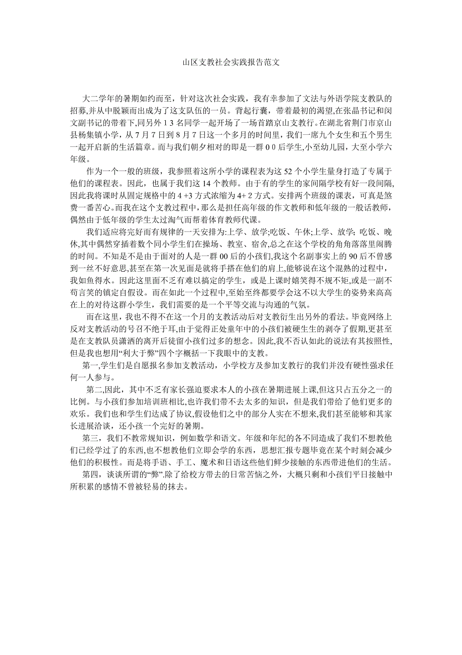 山区支教社会实践报告范文_第1页