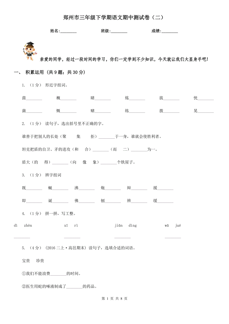 郑州市三年级下学期语文期中测试卷（二）_第1页