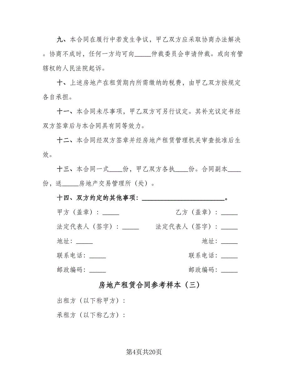 房地产租赁合同参考样本（6篇）_第4页