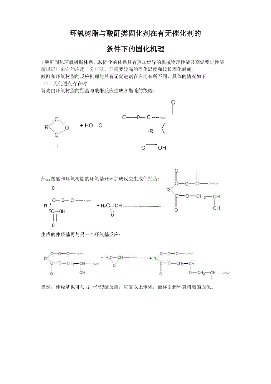 环氧树脂固化机理_第1页