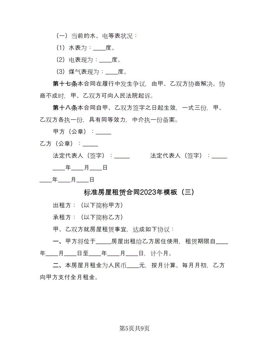 标准房屋租赁合同2023年模板（5篇）.doc_第5页