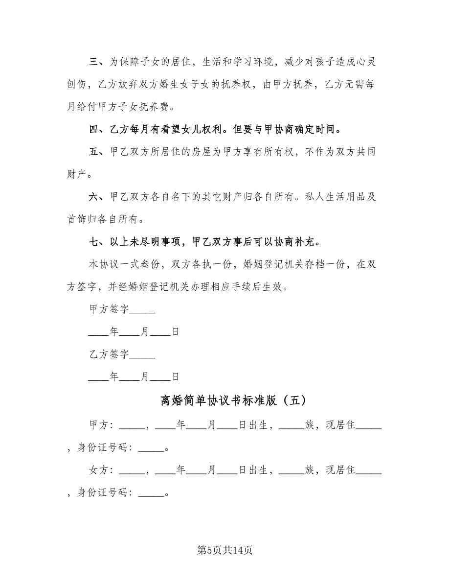 离婚简单协议书标准版（10篇）.doc_第5页