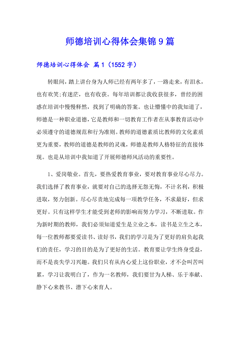 【精编】师德培训心得体会集锦9篇_第1页