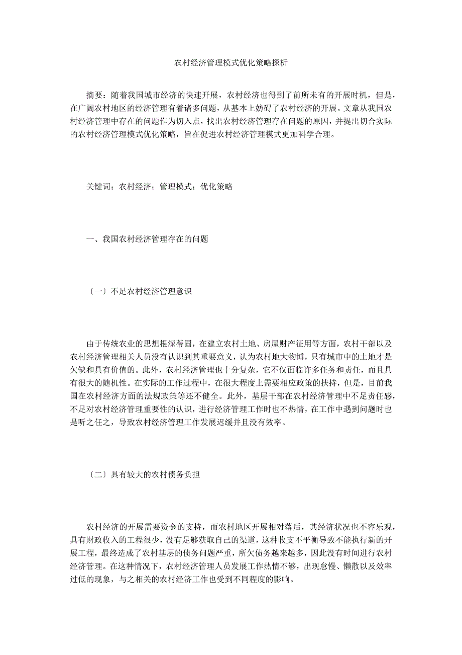 农村经济管理模式优化策略探析.doc_第1页