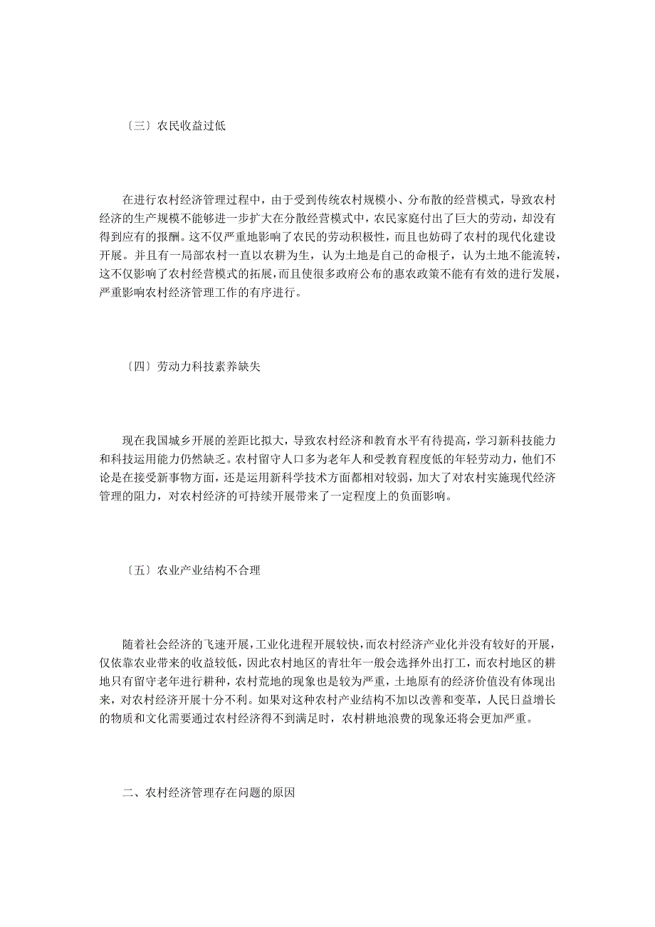 农村经济管理模式优化策略探析.doc_第2页