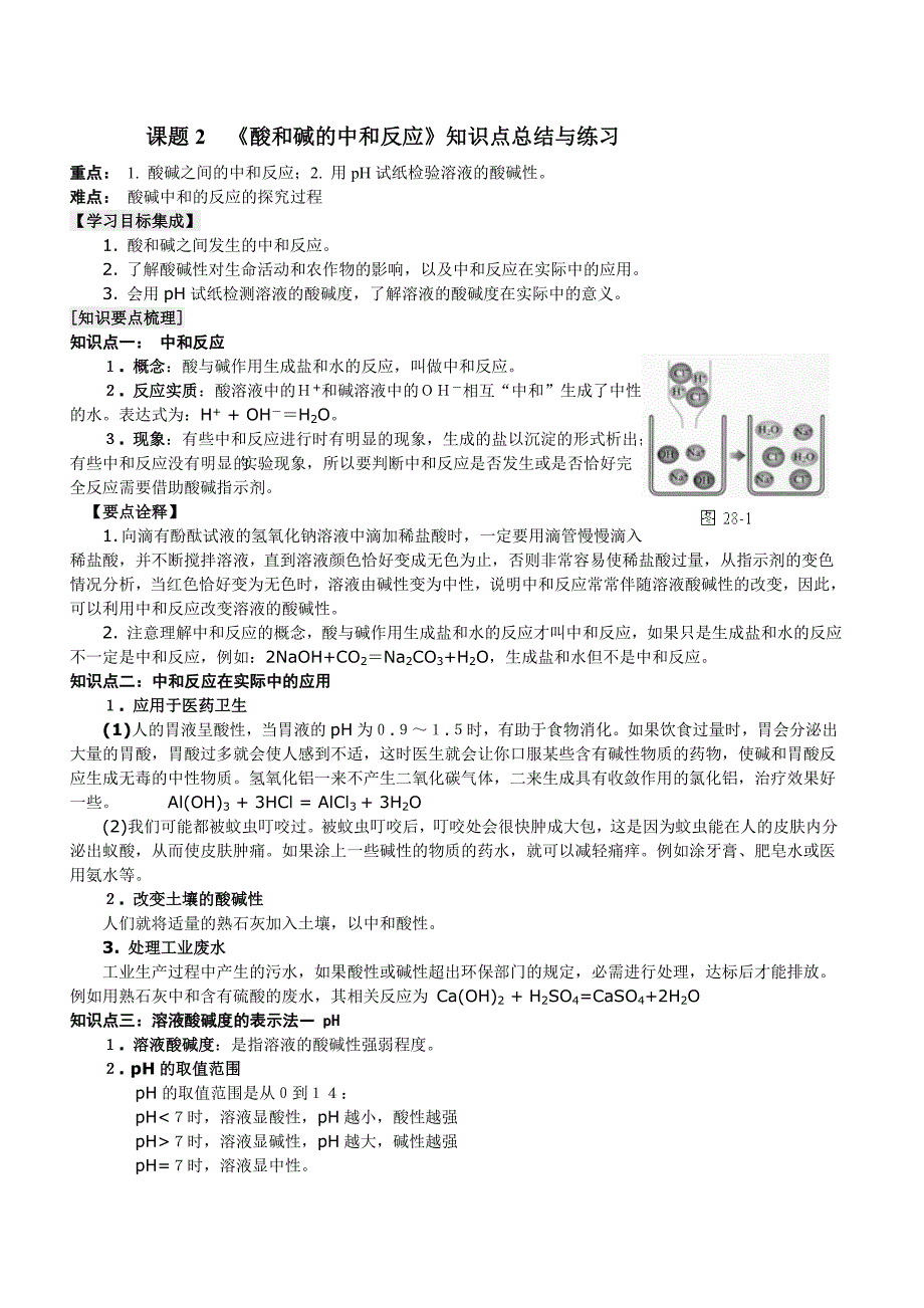 2023年酸和碱的中和反应知识点总结与练习_第1页