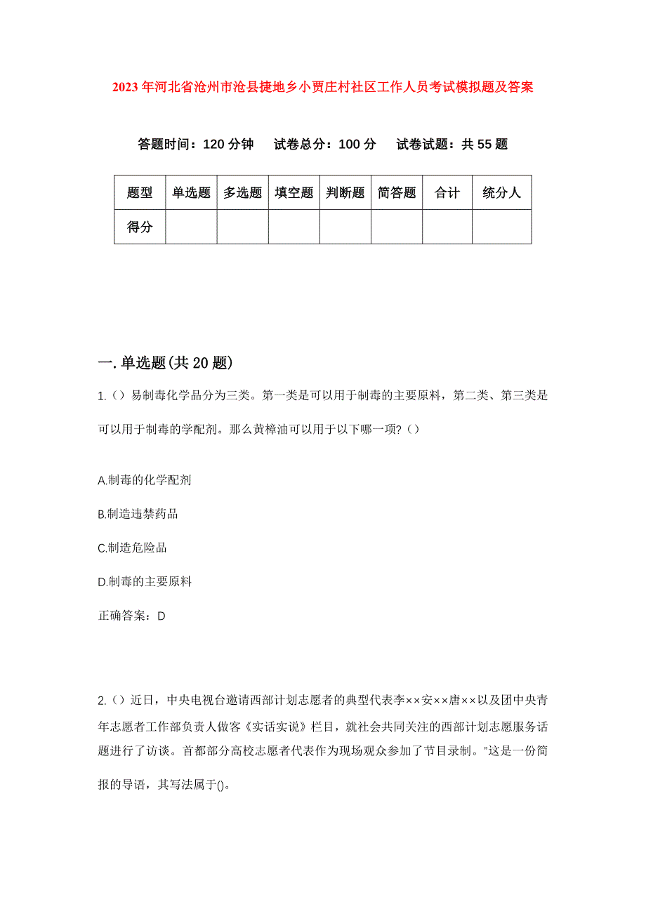 2023年河北省沧州市沧县捷地乡小贾庄村社区工作人员考试模拟题及答案_第1页