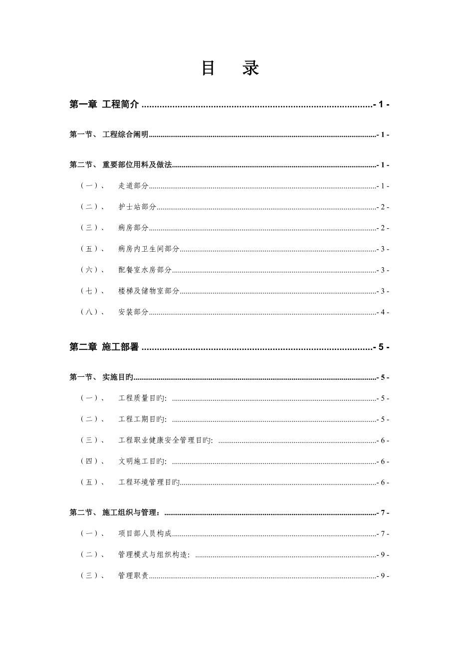 积水潭医院南四病房装饰改造工程施工组织设计方案_第2页