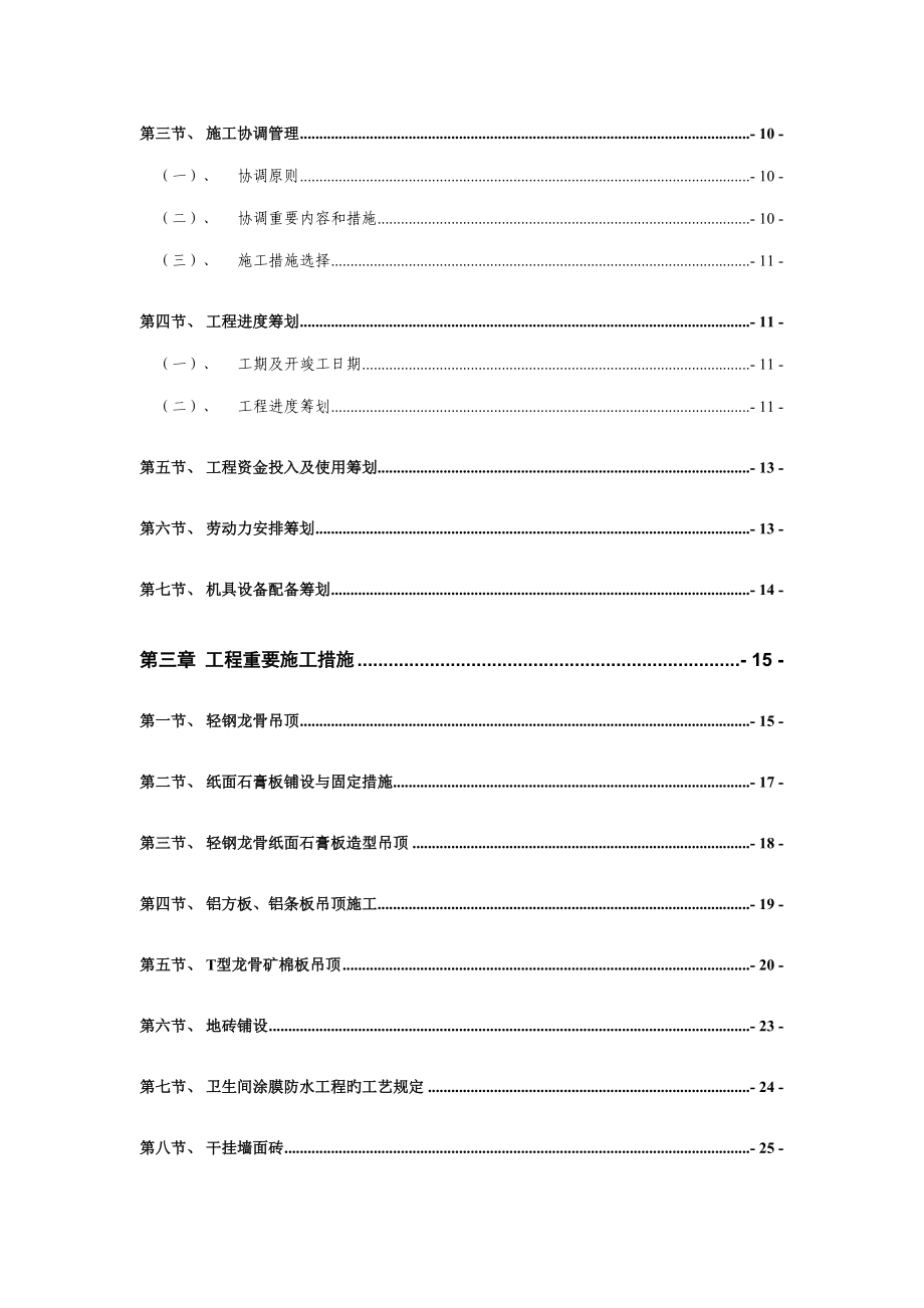 积水潭医院南四病房装饰改造工程施工组织设计方案_第3页