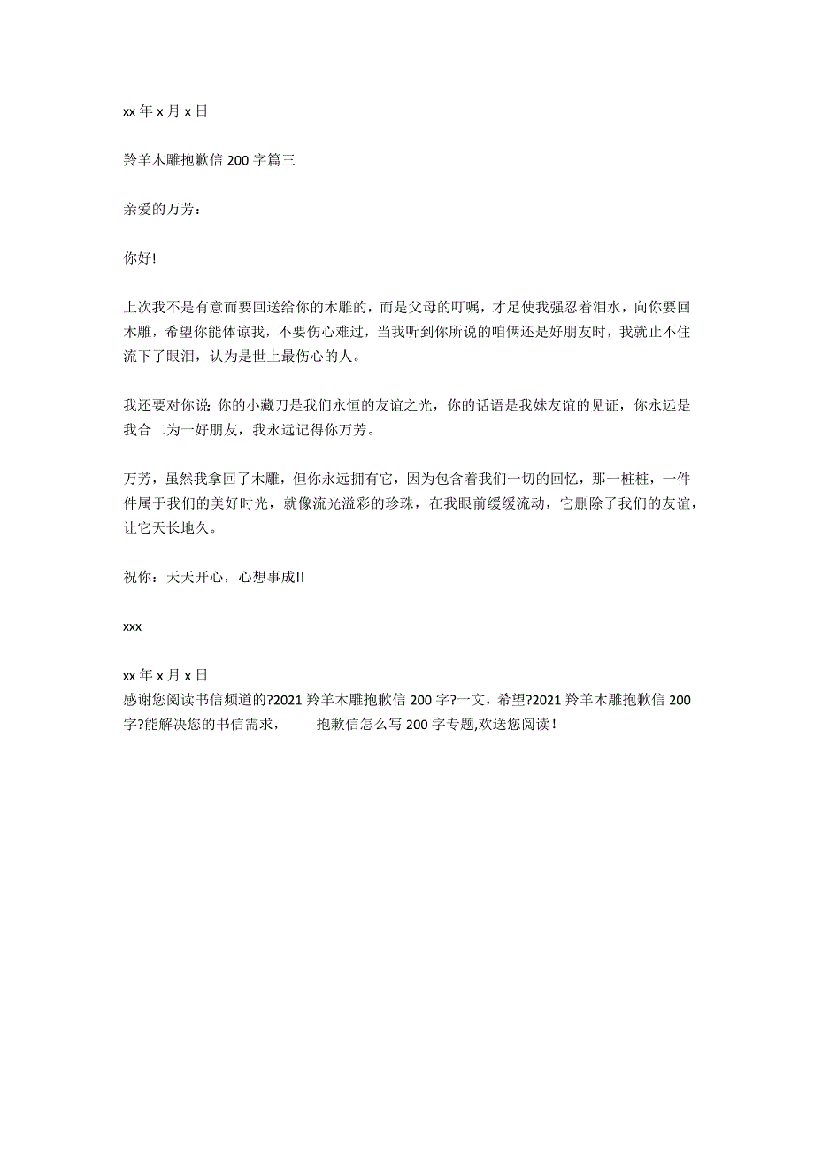 2020羚羊木雕道歉信200字_第2页