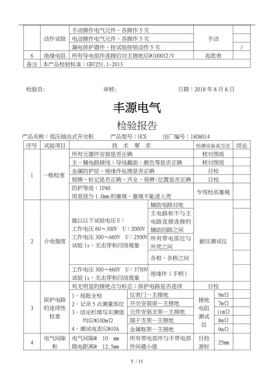 低压配电柜检验报告_第5页