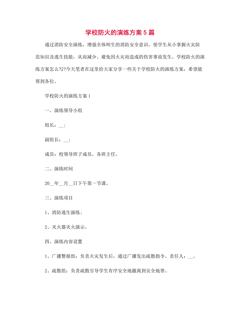 2022年学校防火的演练方案5篇范文_第1页