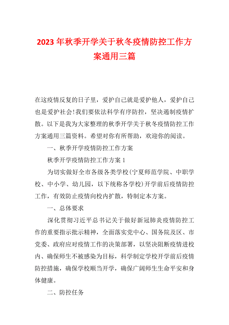 2023年秋季开学关于秋冬疫情防控工作方案通用三篇_第1页