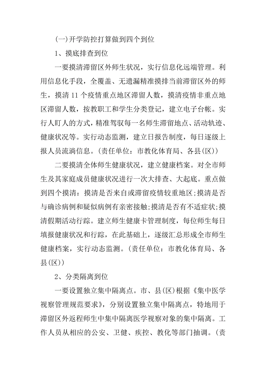 2023年秋季开学关于秋冬疫情防控工作方案通用三篇_第2页