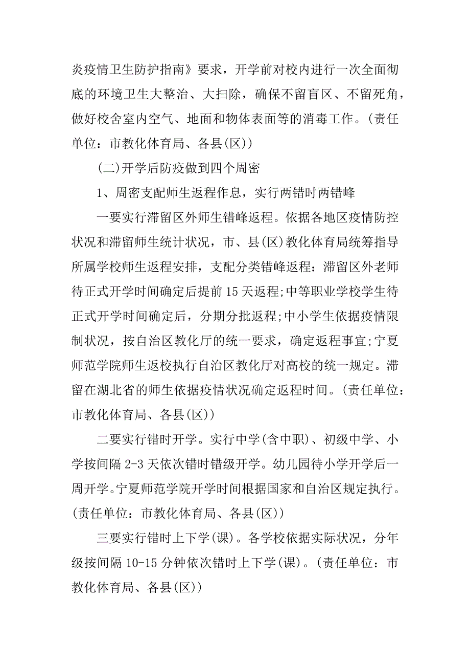 2023年秋季开学关于秋冬疫情防控工作方案通用三篇_第4页