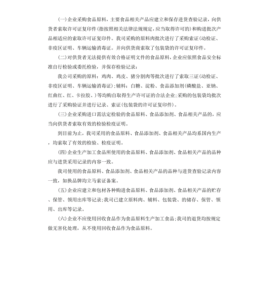 食品企业年度自查报告3篇_第2页