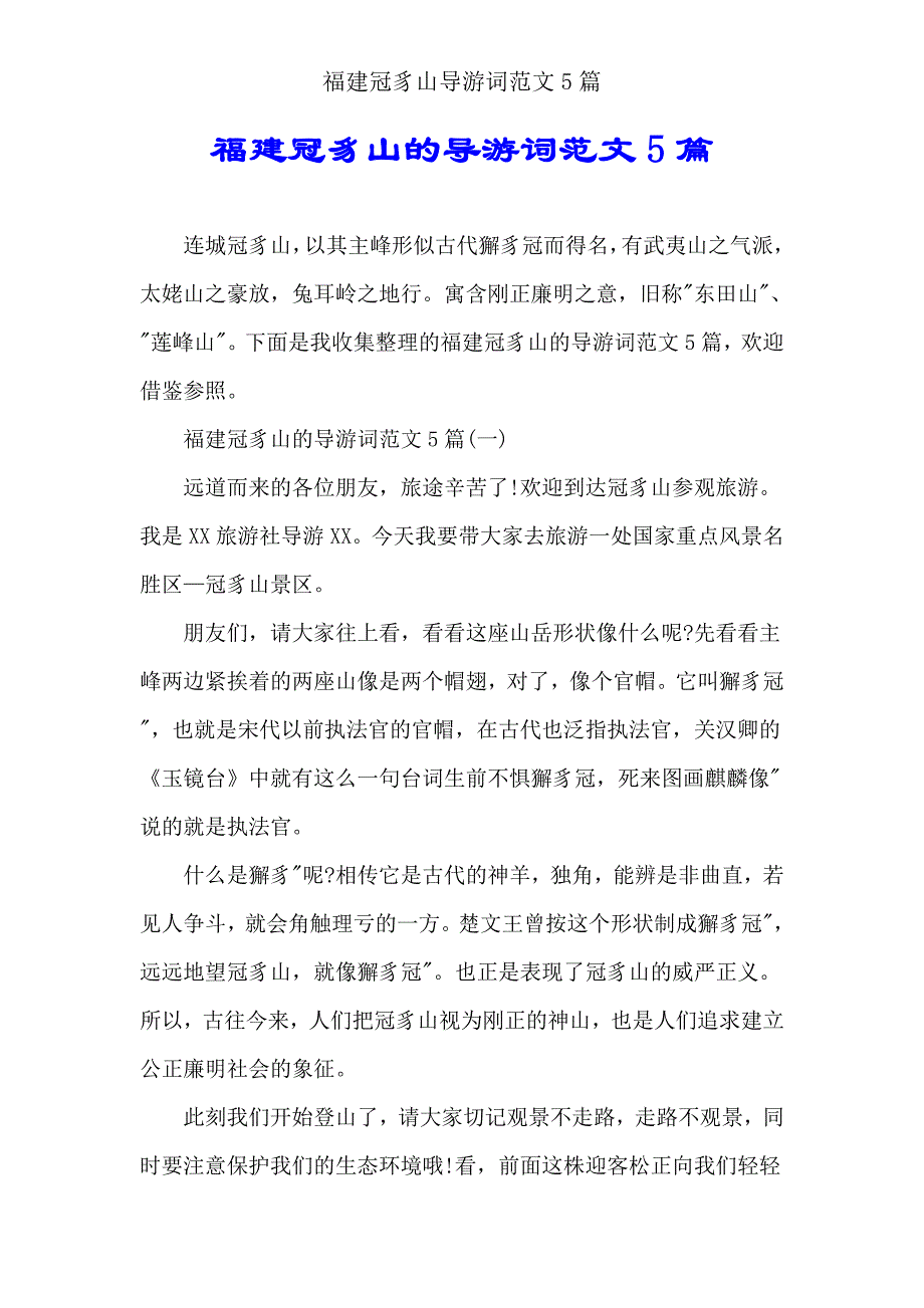 福建冠豸山导游词范文5篇.doc_第1页