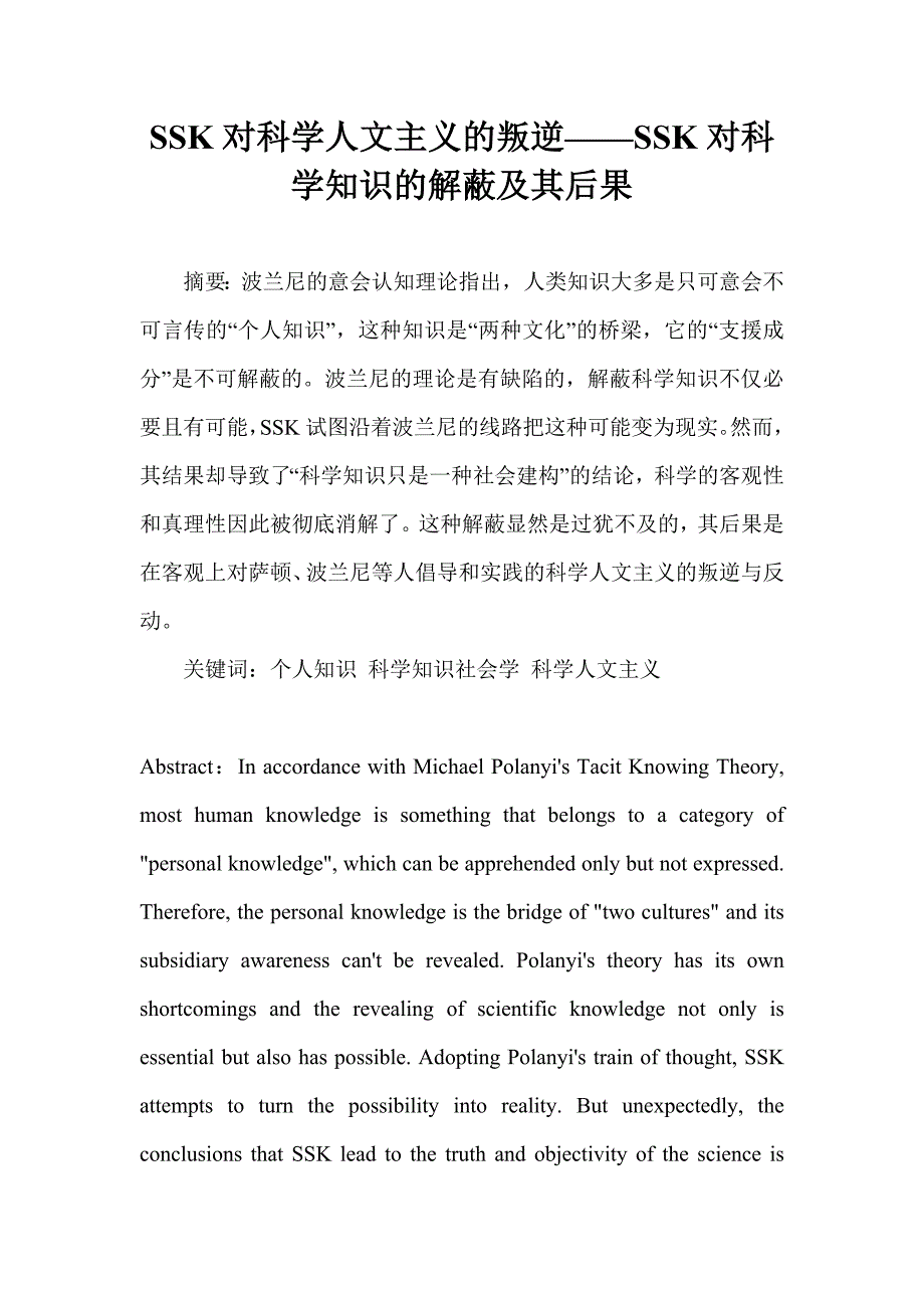 SSK对科学人文主义的叛逆——SSK对科学知识的解蔽及其后果.doc_第1页