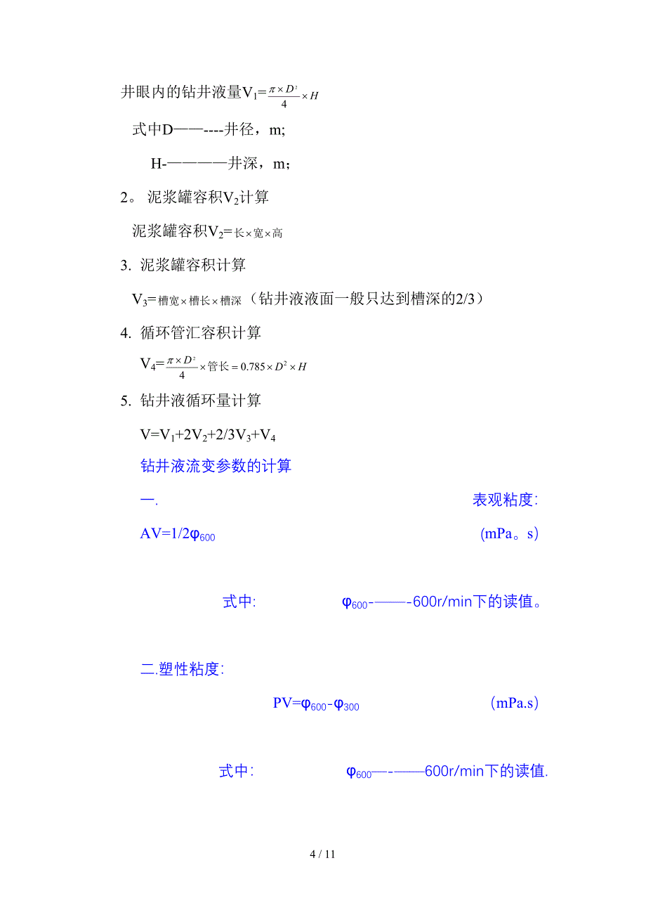 钻井液计算公式_第4页