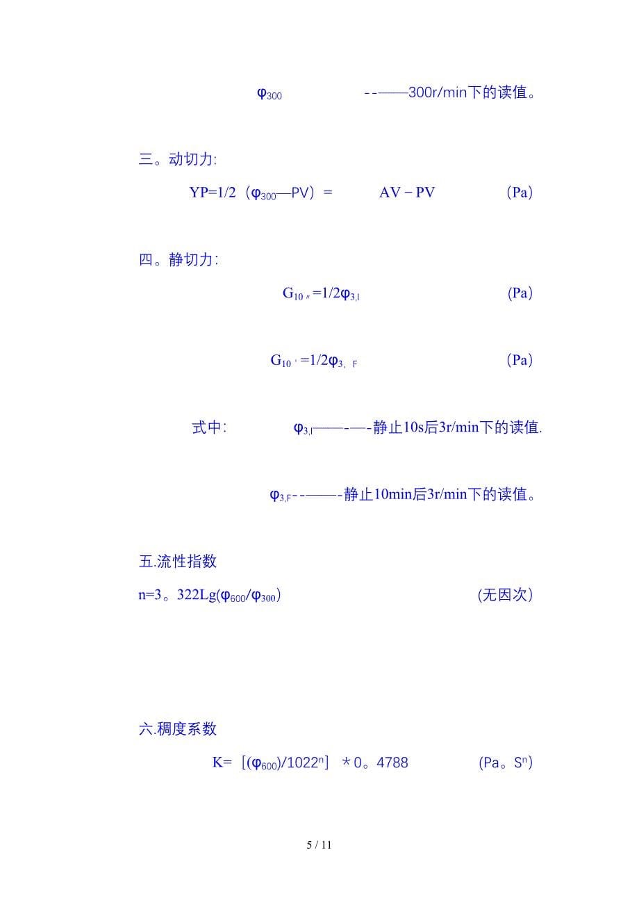 钻井液计算公式_第5页