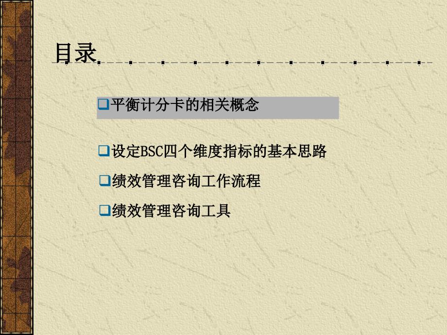 平衡计分卡和绩效管理课件_第2页