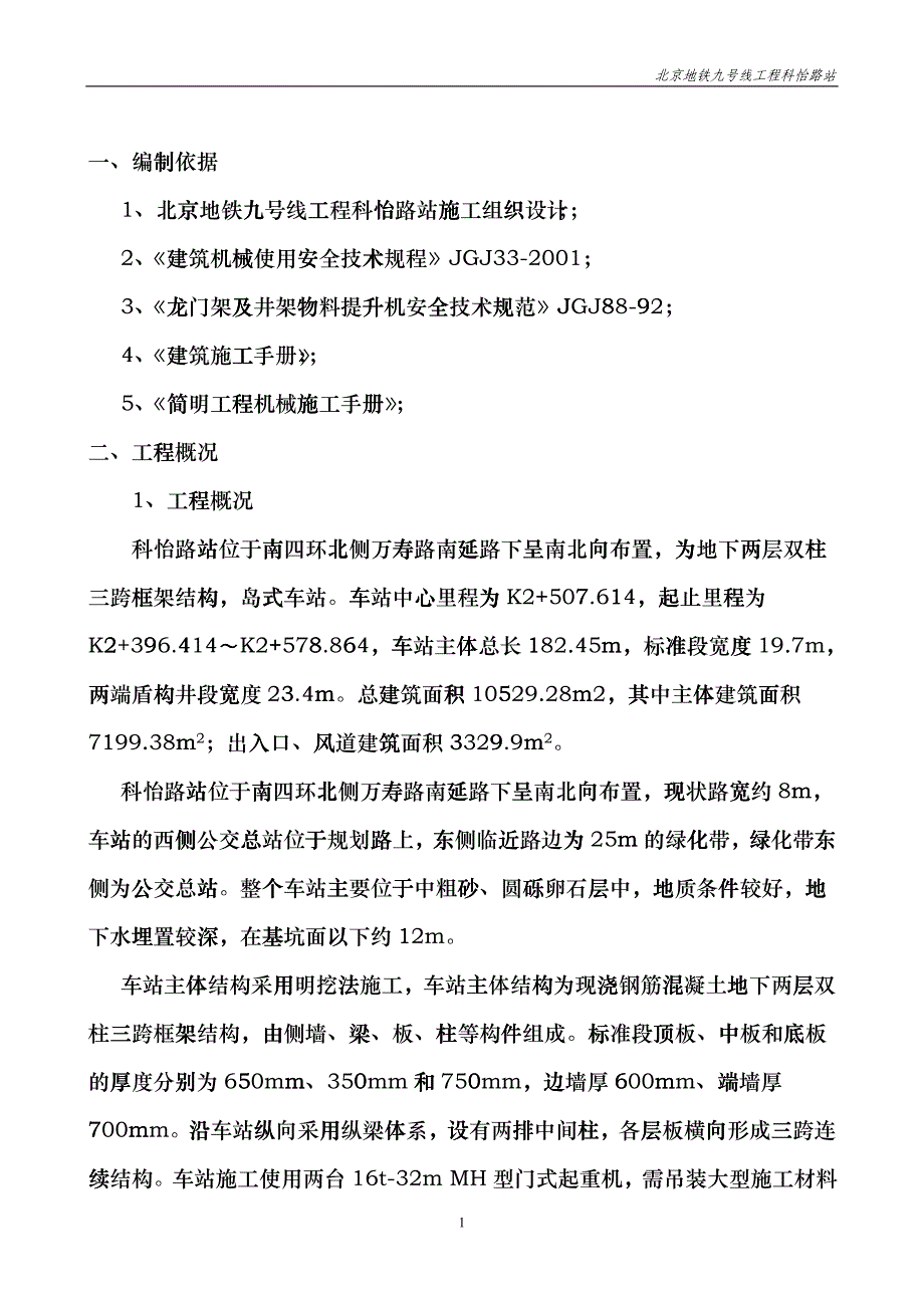 门式起重机吊装施工方案_第1页