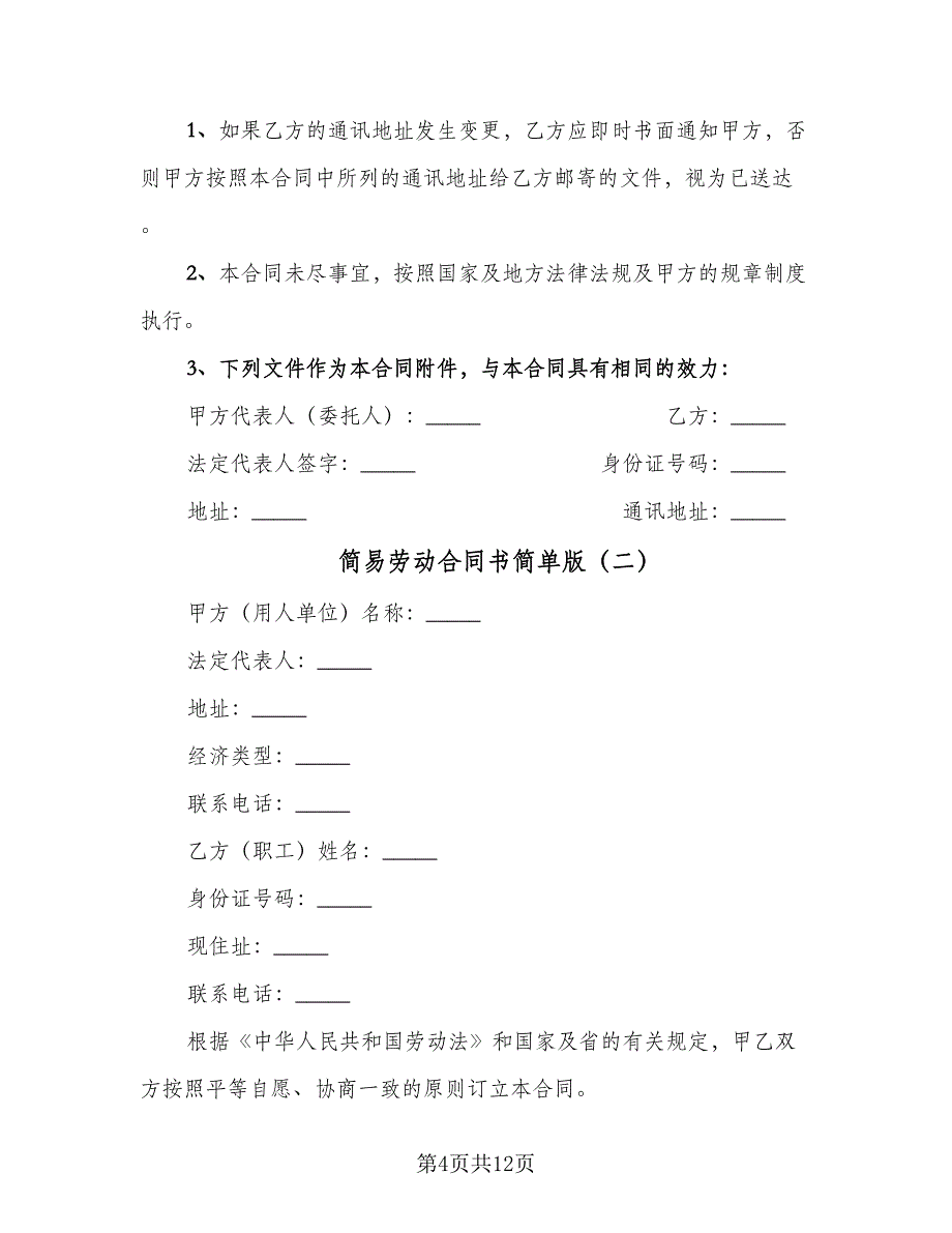 简易劳动合同书简单版（2篇）.doc_第4页