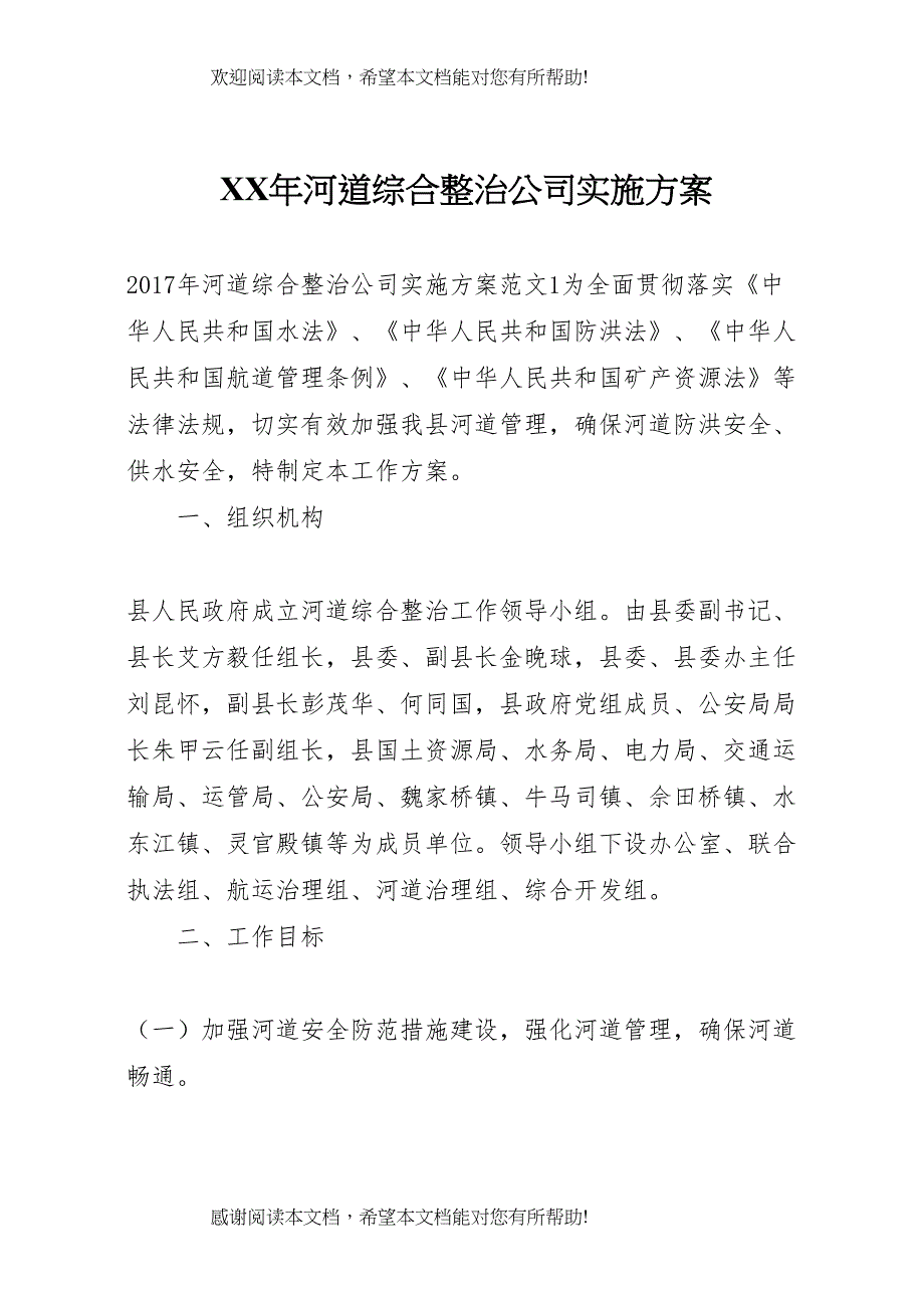 2022年年河道综合整治公司实施方案_第1页