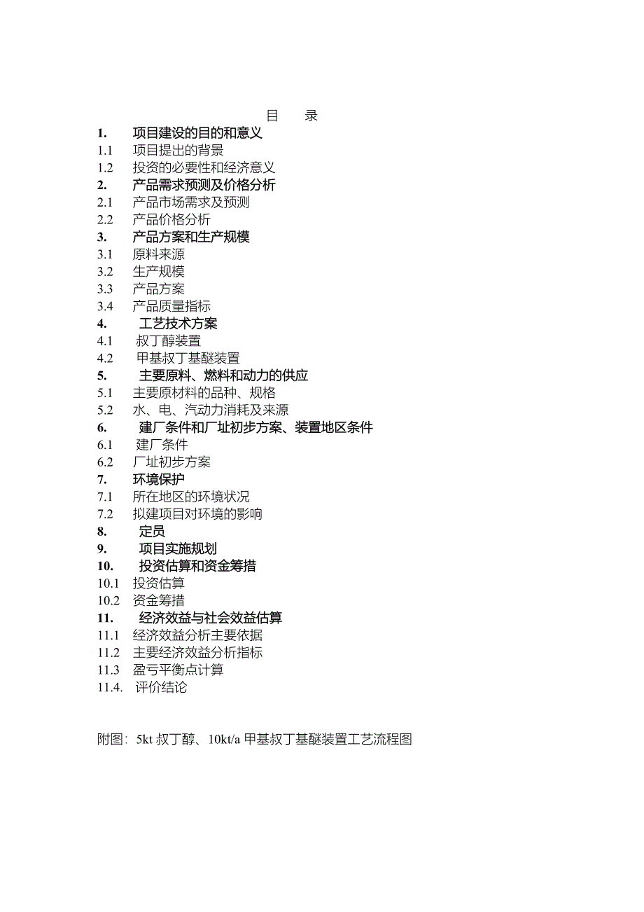 MTBE项目建议书资料要点_第2页