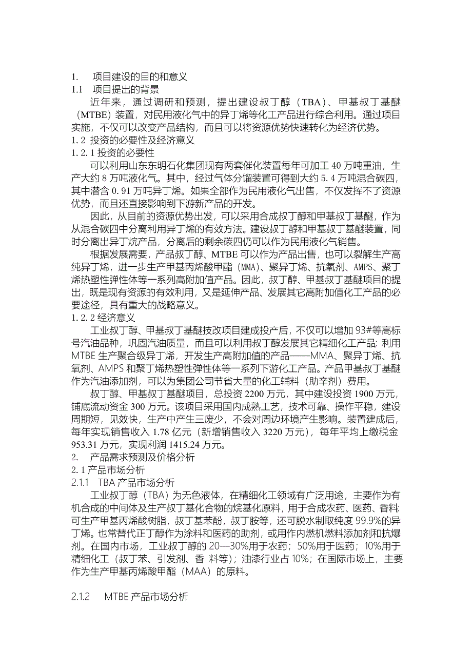 MTBE项目建议书资料要点_第3页