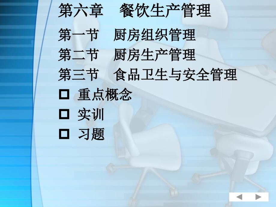 餐饮生产管理 最新课件_第3页