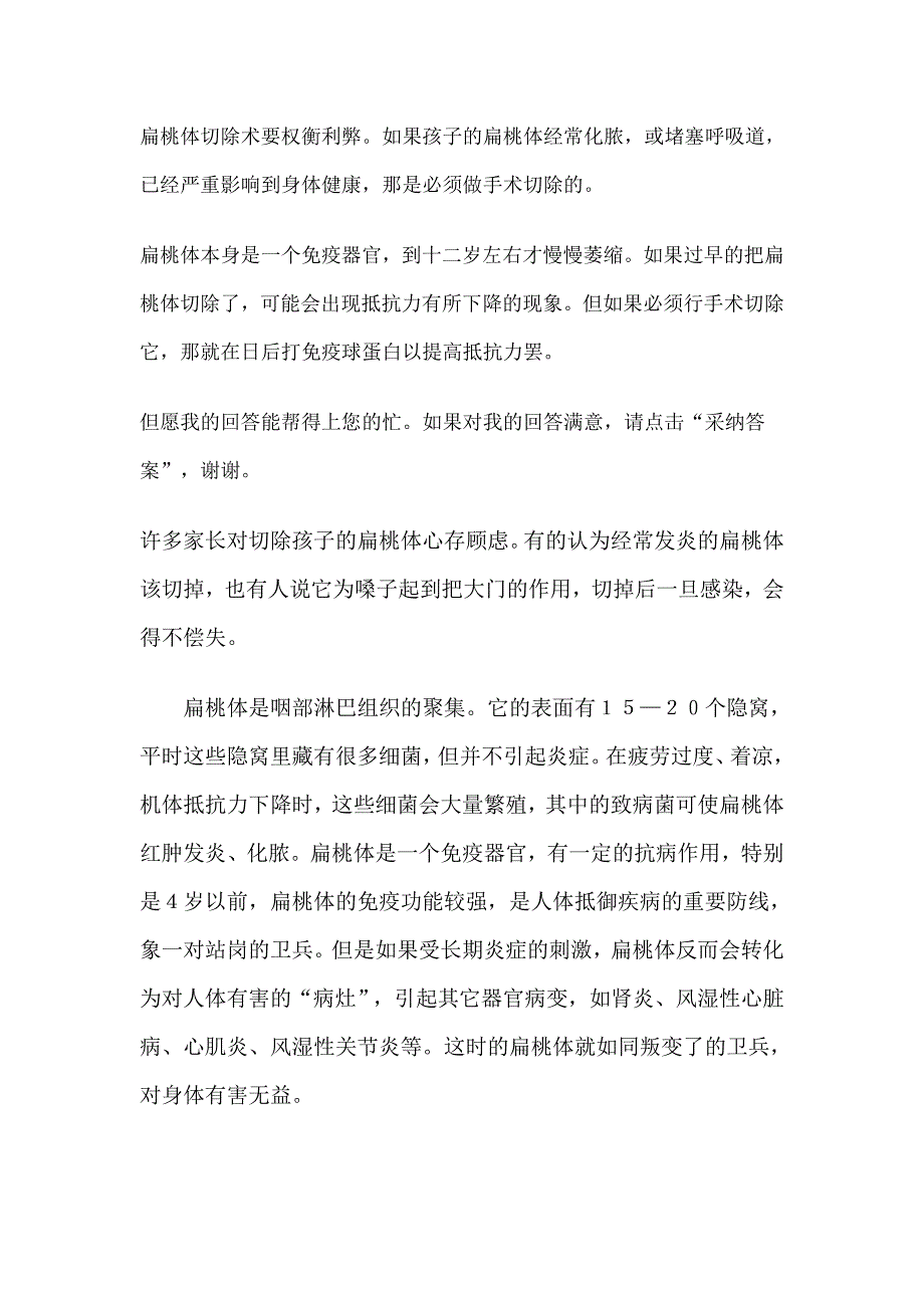 扁桃体切除术要权衡利弊.doc_第1页