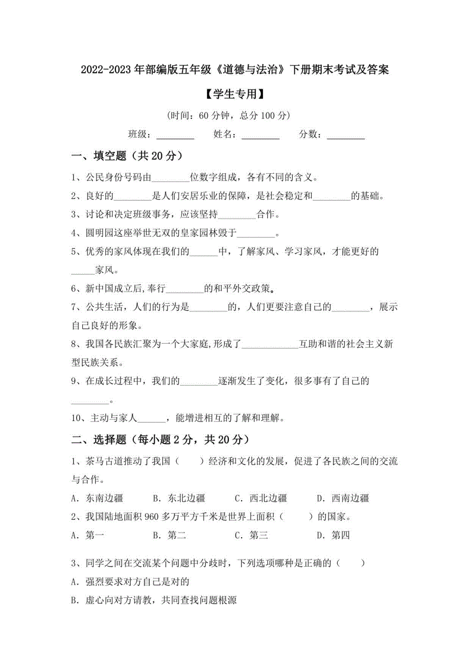 2022-2023年部编版五年级《道德与法治》下册期末考试及答案1_第1页