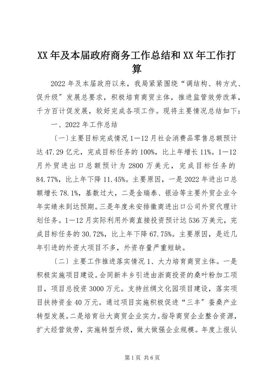 2023年及本届政府商务工作总结和工作打算.docx_第1页