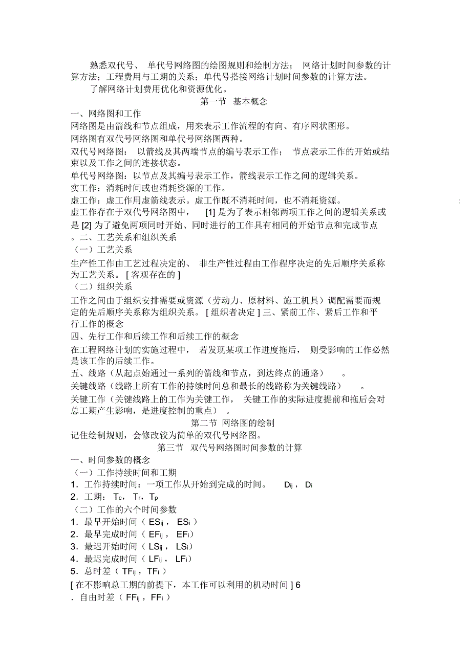 建设工程进度控制[考前班]复习进程_第3页