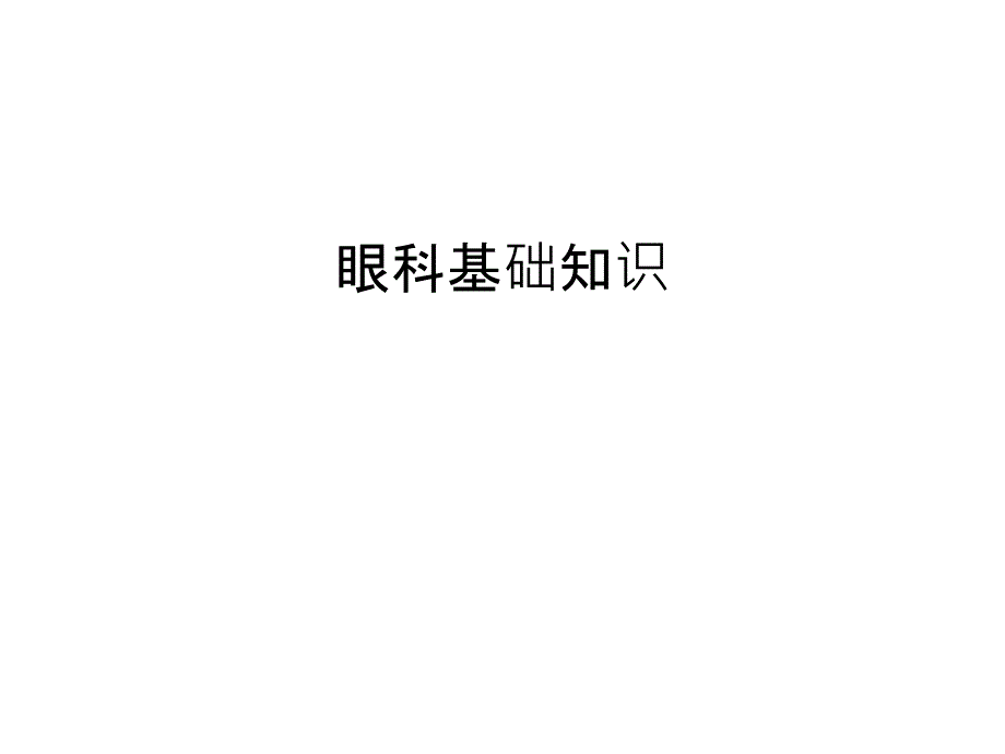 眼科基础知识知识讲解课件_第1页