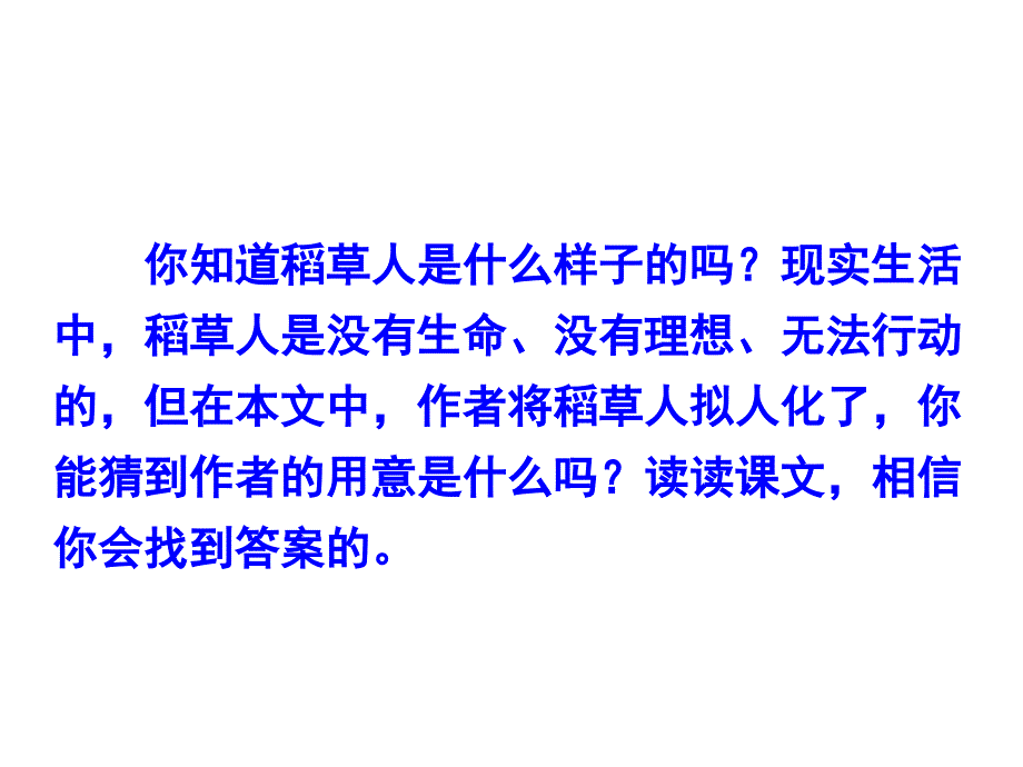 六年级上册语文课件1稻草人语文S版共30张PPT_第2页