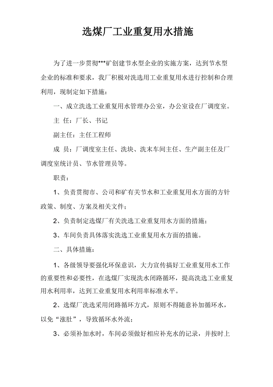 选煤厂工业重复用水措施_第1页