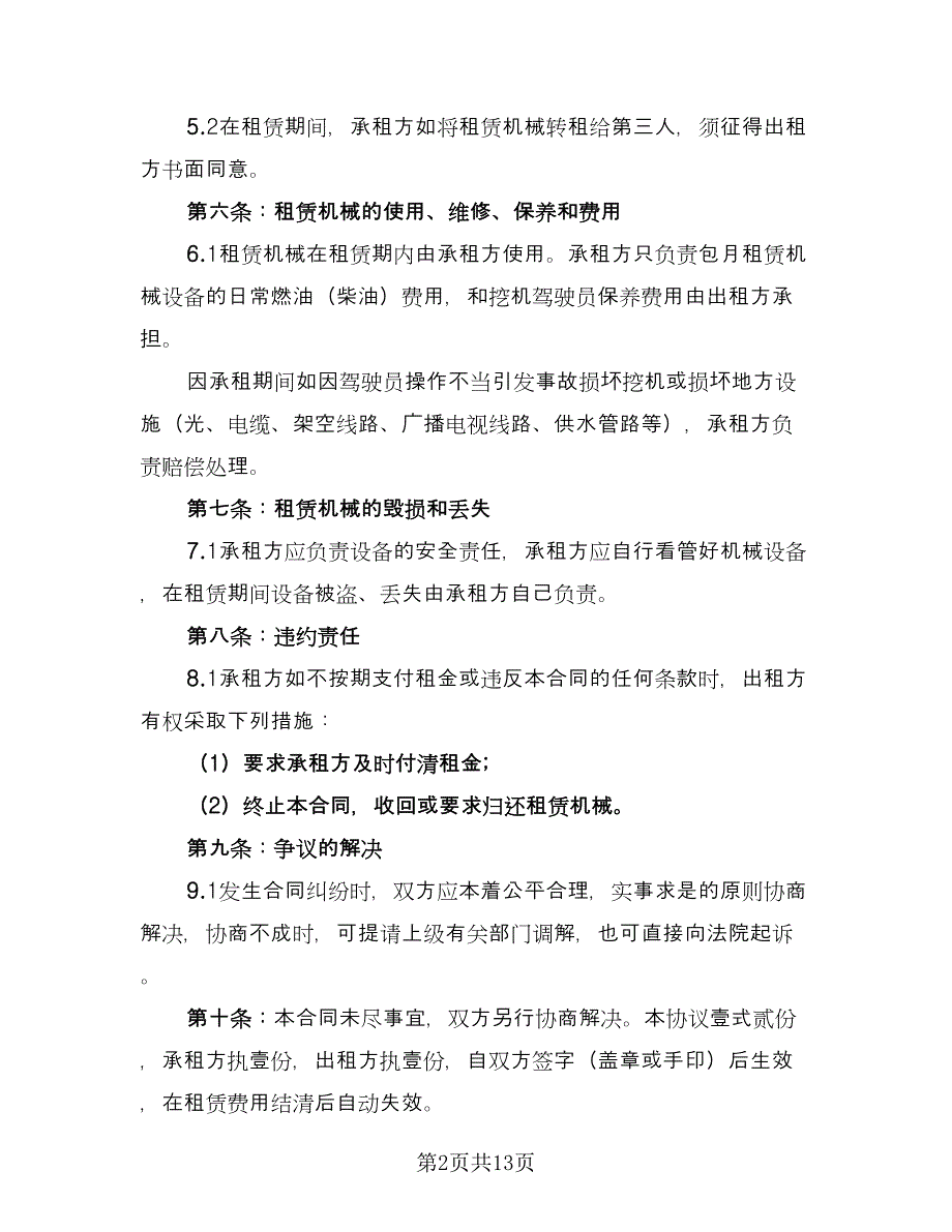 挖掘机租赁合同常规版（6篇）_第2页