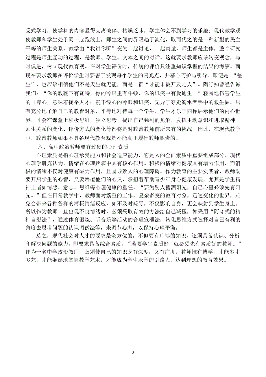 浅谈高中政治教师应具备的素质_第3页