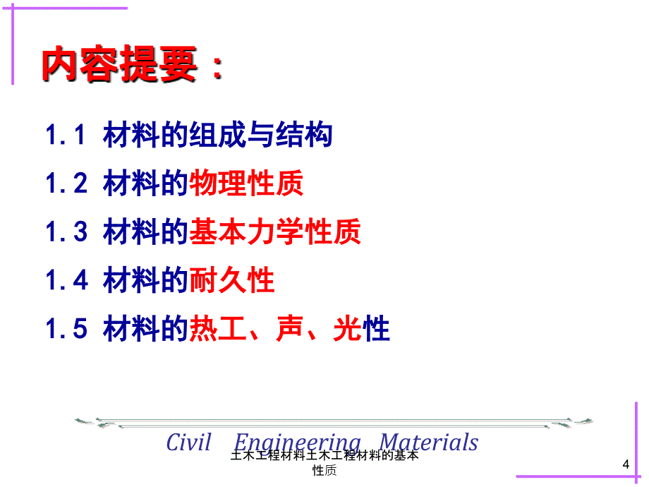 土木工程材料土木工程材料的基本性质课件_第4页