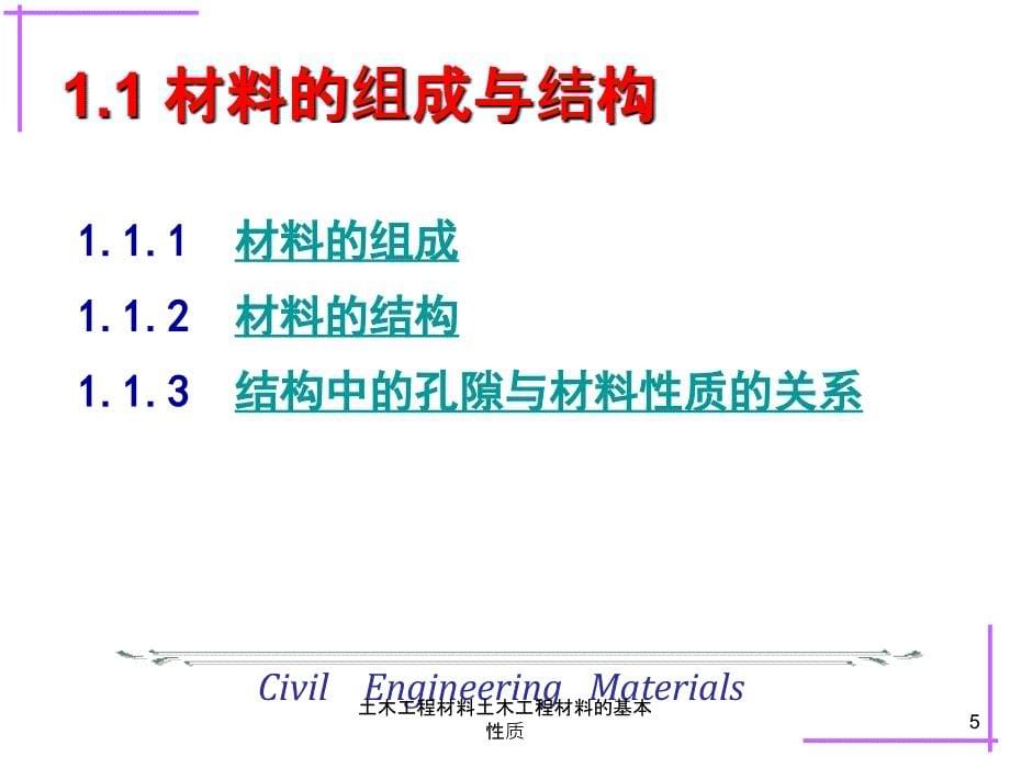 土木工程材料土木工程材料的基本性质课件_第5页