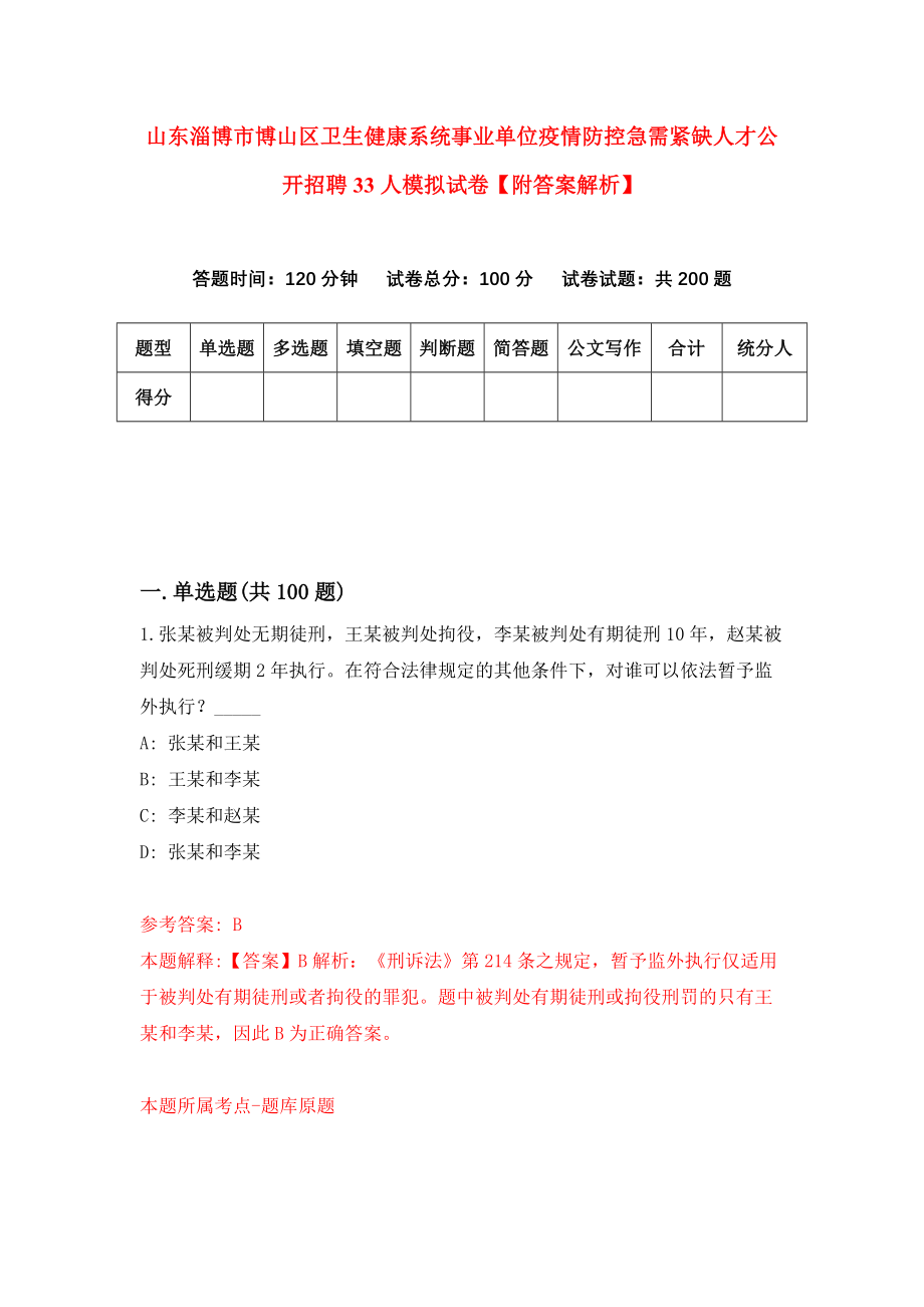 山东淄博市博山区卫生健康系统事业单位疫情防控急需紧缺人才公开招聘33人模拟试卷【附答案解析】{2}_第1页