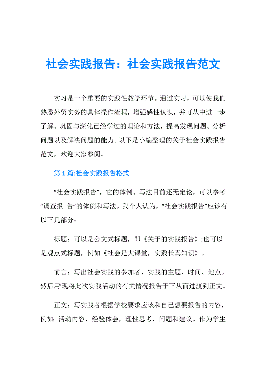 社会实践报告：社会实践报告范文_第1页