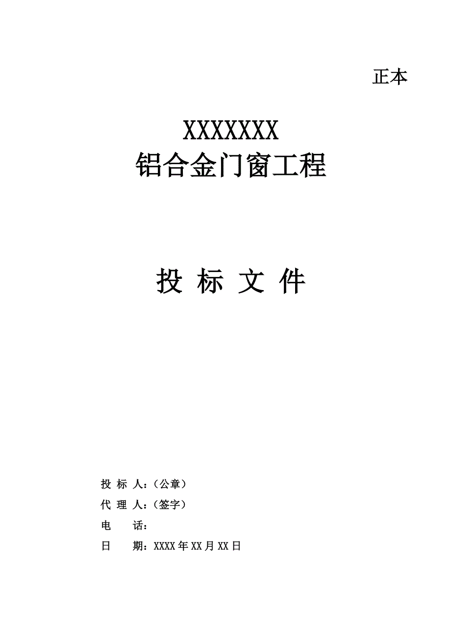 铝合金门窗工程标书.doc_第1页