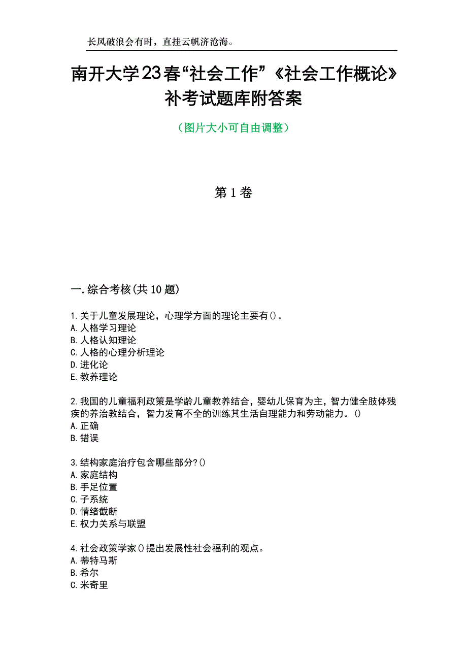 南开大学23春“社会工作”《社会工作概论》补考试题库附答案_第1页