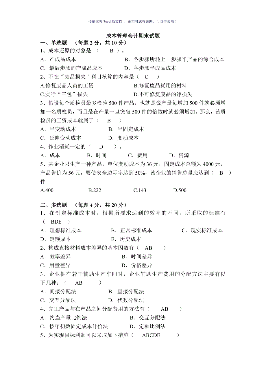 成本管理会计期末试题Word版_第1页