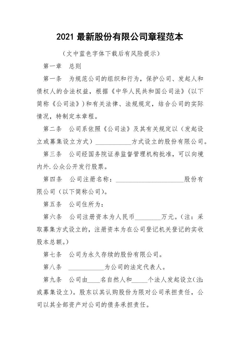 2021最新股份有限公司章程范本_第1页