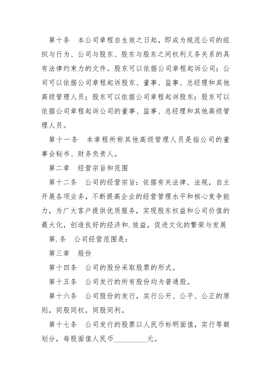 2021最新股份有限公司章程范本_第2页